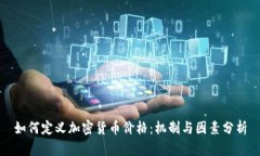 如何定义加密货币价格：