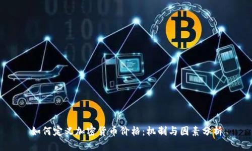 如何定义加密货币价格：机制与因素分析