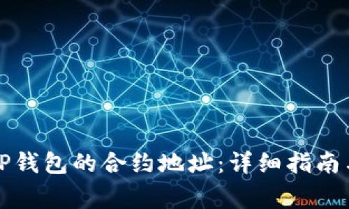 如何修改TP钱包的合约地址：详细指南与常见问题