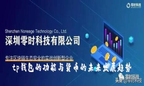 tp钱包的功能与货币的未来发展趋势