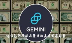 tp钱包的功能与货币的未来