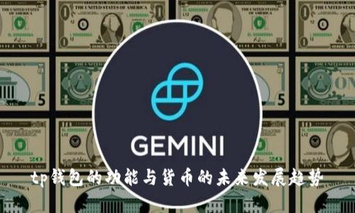 tp钱包的功能与货币的未来发展趋势