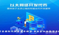 探讨英国银行加密货币模