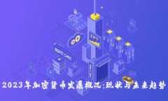 2023年加密货币发展概况：