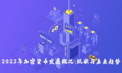 2023年加密货币发展概况：现状与未来趋势
