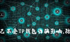 如何保护自己不受TP钱包诈