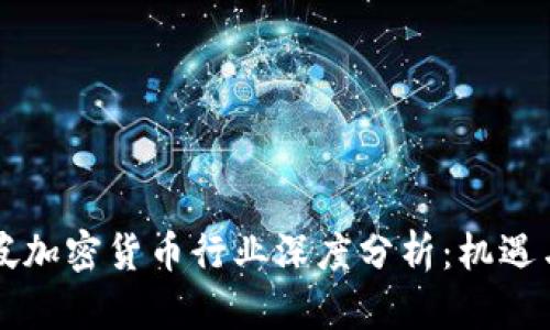 新加坡加密货币行业深度分析：机遇与挑战