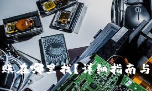 思考且的优质

tp钱包提现到账在哪里找？详细指南与常见问题解答