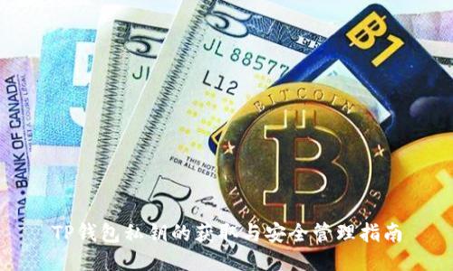 TP钱包私钥的获取与安全管理指南