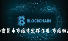 UPS如何在加密货币市场中