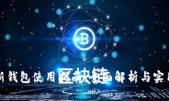 TP最新钱包使用指南：全面