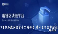 : 2023年新加坡加密货币公