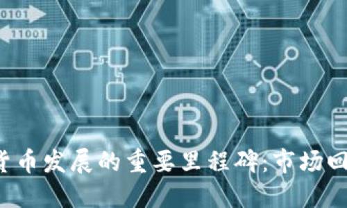 2023年加密货币发展的重要里程碑：市场回顾与未来展望