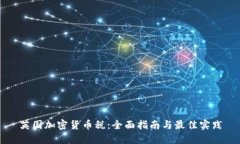 英国加密货币税：全面指