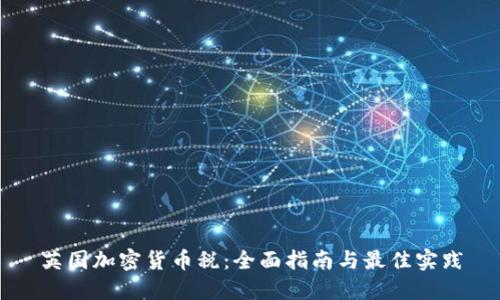 英国加密货币税：全面指南与最佳实践