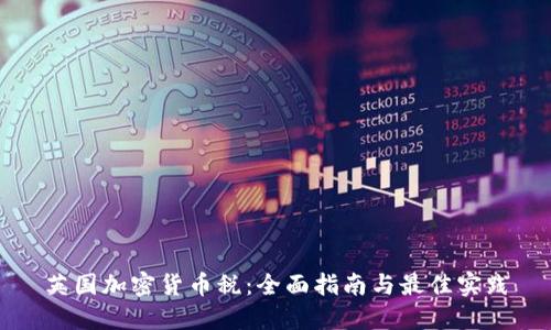 英国加密货币税：全面指南与最佳实践