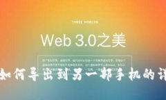 TP钱包如何导出到另一部手