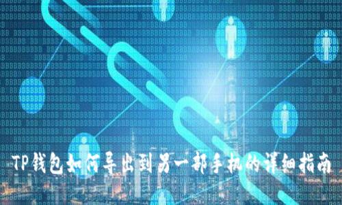 TP钱包如何导出到另一部手机的详细指南