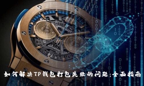 如何解决TP钱包打包失败的问题：全面指南