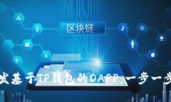 如何开发基于TP钱包的DA