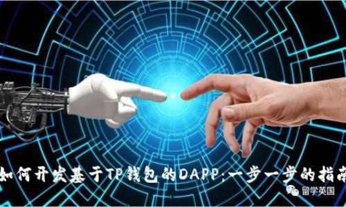 如何开发基于TP钱包的DAPP：一步一步的指南