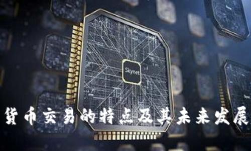 加密货币交易的特点及其未来发展趋势