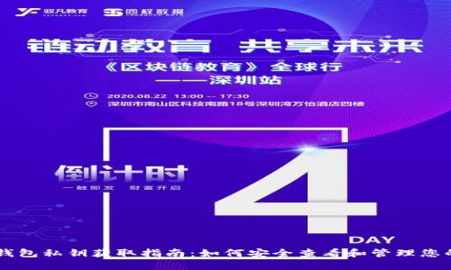 电脑版TP钱包私钥获取指南：如何安全查看和管理您的数字资产