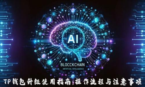 
TP钱包升级使用指南：操作流程与注意事项