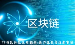 TP钱包升级使用指南：操作