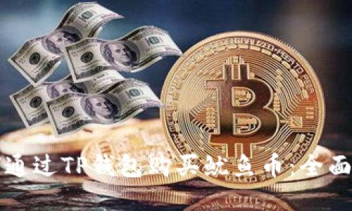如何通过TP钱包购买鱿鱼币：全面指南