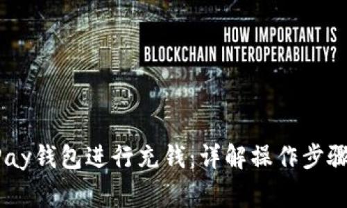 如何使用uPay钱包进行充钱：详解操作步骤与注意事项