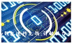 如何使用uPay钱包进行充钱