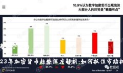 思考一个且的2023年加密货