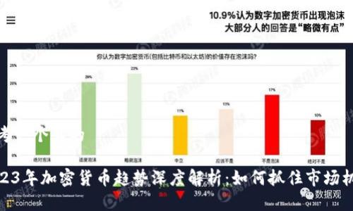 思考一个且的

2023年加密货币趋势深度解析：如何抓住市场机遇