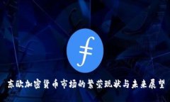 东欧加密货币市场的繁荣