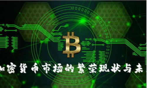东欧加密货币市场的繁荣现状与未来展望