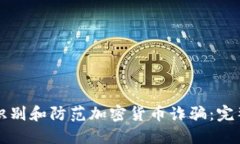 如何识别和防范加密货币