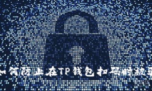  如何防止在TP钱包扫码时被骗？