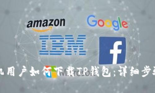 苹果手机用户如何下载TP钱包：详细步骤与技巧