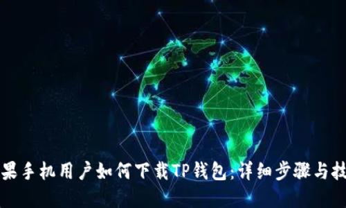 苹果手机用户如何下载TP钱包：详细步骤与技巧