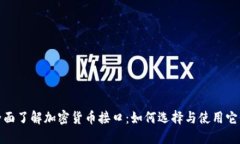 全面了解加密货币接口：