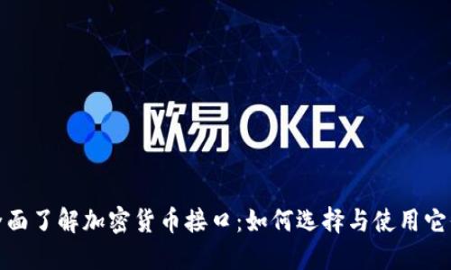 全面了解加密货币接口：如何选择与使用它们