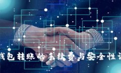 TP钱包转账的手续费与安全