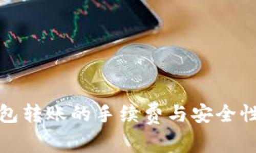 TP钱包转账的手续费与安全性详解