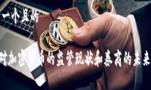 思考一个且的

SEC对加密货币的监管现状和券商的未来发展