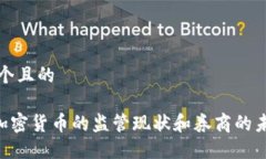 思考一个且的SEC对加密货