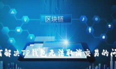 如何解决TP钱包无法取消交