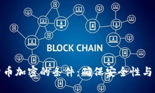 数字货币加密的条件：确保安全性与有效性