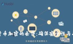数字货币加密的条件：确