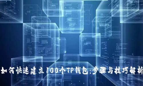 如何快速建立100个TP钱包：步骤与技巧解析